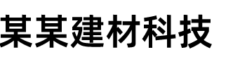 我们